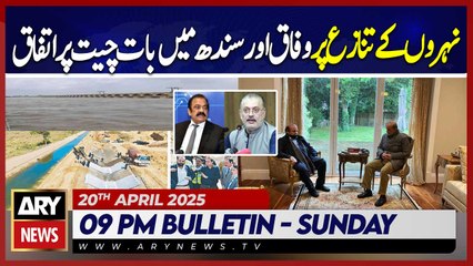 ARY News 9 PM News Bulletin || 20th April 2025 - PMLN, PPP agree to resolve canals issue to talks