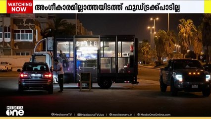 അംഗീകാരമില്ലാത്ത സ്ഥലങ്ങളിൽ ഫുഡ് ട്രക്കുകൾ പാടില്ല; മുന്നറിയിപ്പ് നൽകി കുവൈത്ത്