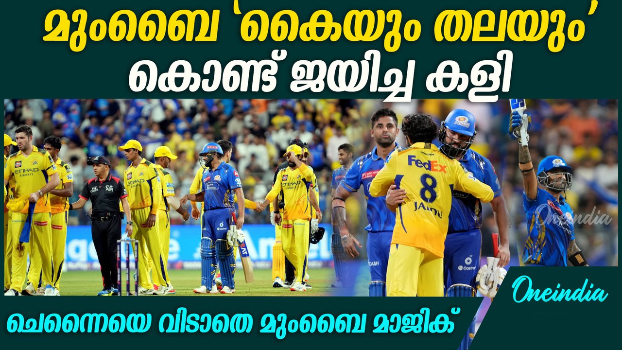 IPL 2025 :സൂര്യയും രോഹിത്തും ഒന്നിച്ചപ്പോൾ ! GREAT BALLING DISPLAY BY MUMBAI INDIANS | MI vs CSK