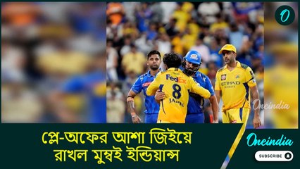 IPL 2025| MI vs CSK: চেন্নাই সুপার কিংসকে হারিয়ে প্লে-অফের আশা জিইয়ে রাখল মুম্বই ইন্ডিয়ান্স