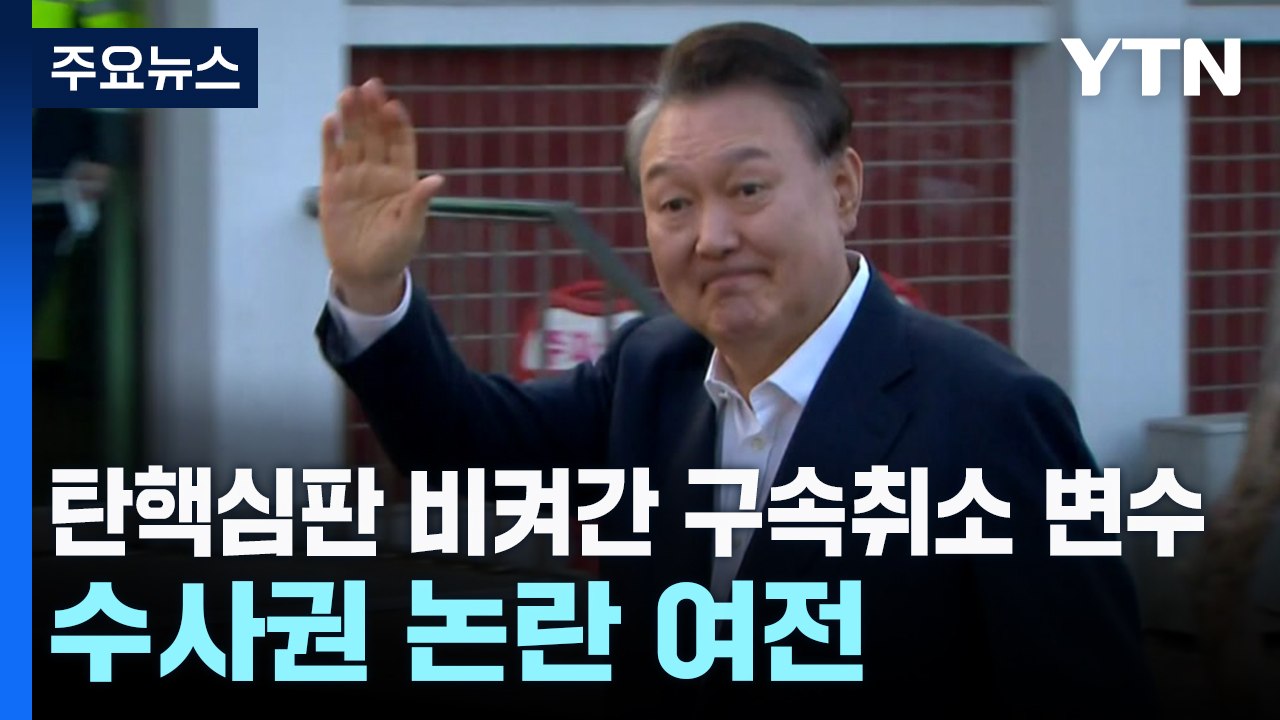 탄핵심판 비켜간 구속취소 변수...수사권 논란은 여전 / YTN