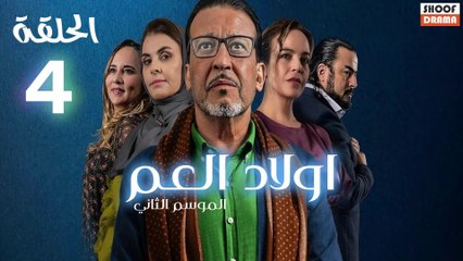 Wlad El Aam S2 Ep - مسلسل اولاد العم الموسم الثاني - الحلقة 04