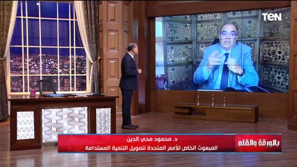 د محمود محي الدين وقراءة قوية في وضع الاقتصاد العالمي ومستقبل الدولار والذهب