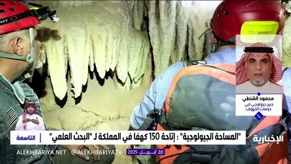 "الشنطي": إتاحة 150 كهفًا في المملكة للبحث العلمي تمثل نقلة نوعية في استكشاف تراثنا الجيولوجي