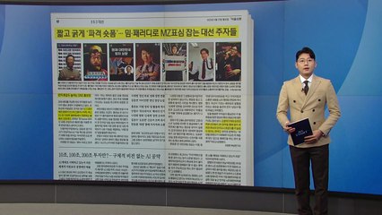 [스타트 브리핑] 짧고 굵게 '파격 숏폼'... 밈·패러디로 MZ 표심 잡는 대선 주자들 / YTN