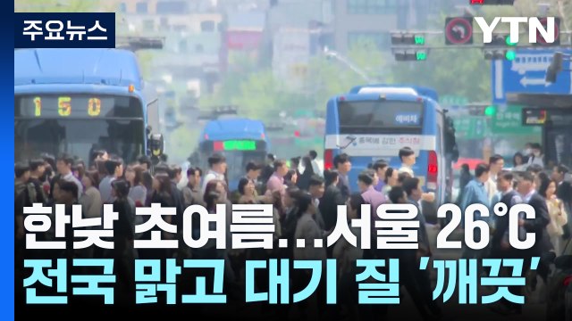 [출근길 YTN 날씨 4/21] 한낮 초여름 날씨, 서울 26℃...전국 맑고 대기 질 '깨끗' / YTN