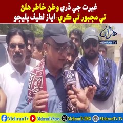 Ayaz Latif Palijo - ضمير، ايمان ۽ غيرت ھجي تہ پنھنجي جھوپڙيءَ لاءِ به ضرور وڙھبو، جي نہ ھجي تہ د(