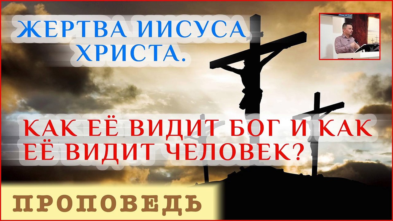 Жертва Иисуса. Как её видит Бог и как её видит...