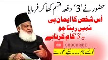 jo_shaks_ye_3_kaam_krta_wo_emaan_sy_khali_hojata____Hadith_e_Rasool___#drisrarahmed(360p)