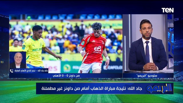 خالد جاد الله عن أداء امام عاشور: هو ده اللعيب اللي يقدر يشيل فرقه ..ويعلق علي أداء بيراميدز