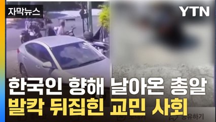 [자막뉴스] 한국 관광객 향한 총격...CCTV 영상·목격담 확산에 '공포' / YTN