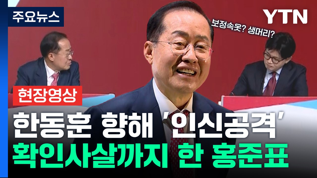 한동훈 표정 바뀌게 한 '아슬아슬' 질문...기자 질문에 2번 죽인 홍준표 [현장영상...