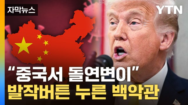 [자막뉴스] 백악관 공식홈에 공개 박제...저격 당한 중국 / YTN