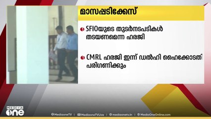 മാസപ്പടിക്കേസ്; SFIOയുടെ തുടര്‍നടപടികള്‍ തടയണമെന്ന CMRL ഹരജി ഇന്ന് ഡല്‍ഹി ഹൈക്കോടതി പരിഗണിക്കും