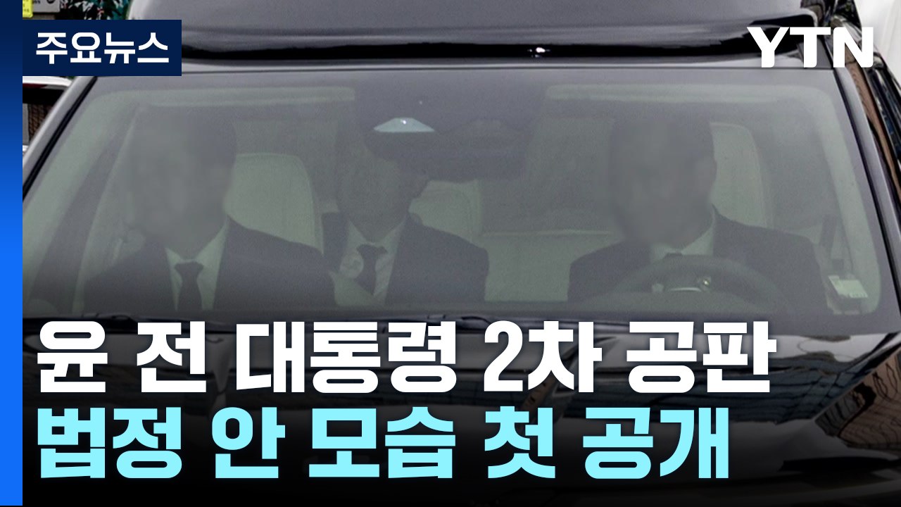 오늘 윤 전 대통령 2차 공판...법정 안 모습 첫 공개 / YTN