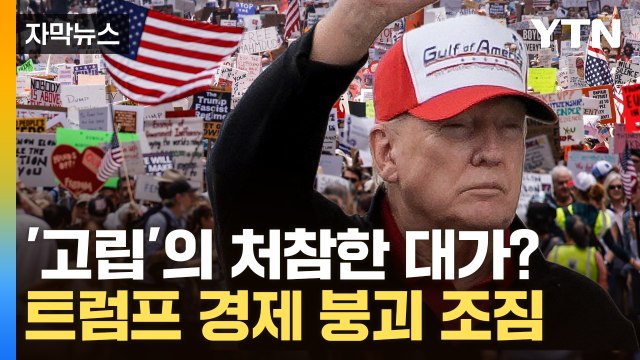 [자막뉴스] MAGA까지 등 돌리게 한 트럼프...관세 역풍에 심상치 않은 미국 / YTN
