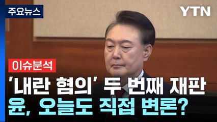 [뉴스UP] '내란 혐의' 두 번째 재판...윤, 오늘도 직접 변론? / YTN