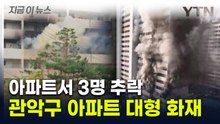 서울 관악구 아파트에서 불...3명 추락 추정 [지금이뉴스] / YTN