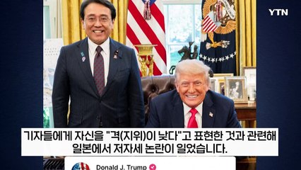MAGA 모자 쓰고 '엄지 척'...외교 두고 日 '발칵'  [지금이뉴스] / YTN