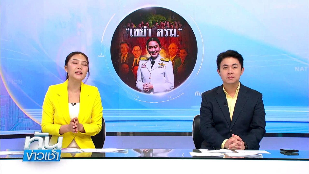 "ปชน." จี้ "รัฐบาล" ยกเลิกสัญญาซื้อไฟฟ้าเอื้อนายทุน | เนชั่นทันข่าวเช้า | 21 เม.ย. 68 | PART 4