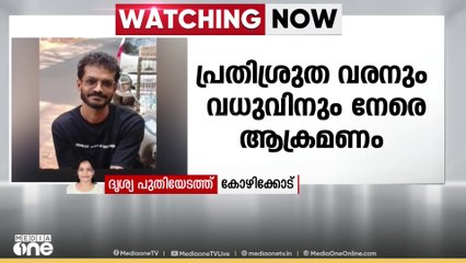 പുതിയങ്ങാടിയിൽ പ്രതിശ്രുത വരനും വധുവിനും നേരെ ആക്രമണം; കുണ്ടുപറമ്പ് സ്വദേശി നിഖിൽ പിടിയിൽ