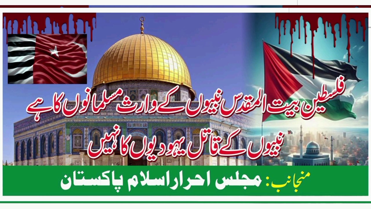 فلسطین(بیت المقدس) نبیوں کے وارث مسلمانوں کا ھے