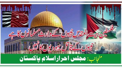 فلسطین(بیت المقدس) نبیوں کے وارث مسلمانوں کا ھے