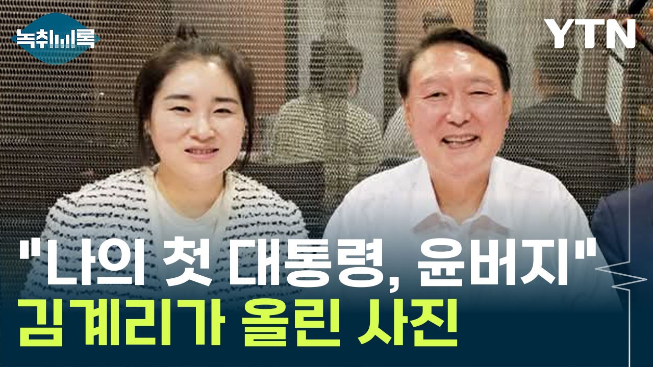 김계리, 윤석열과 찍은 사진 올리며 "내 손으로 뽑은 윤석열 아버지" [Y녹취록] /...