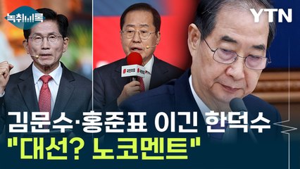 한덕수, 김문수·홍준표 제치고 1위...달라진 대선 기류 [Y녹취록] / YTN