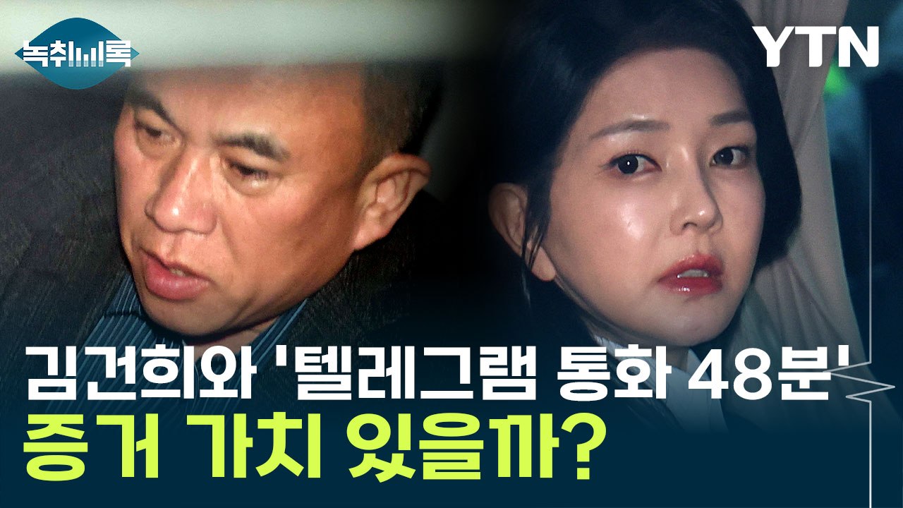 명태균이 공개한 '김건희 통화 내용'...김 여사 검찰 소환 임박? [Y녹취록] / YTN