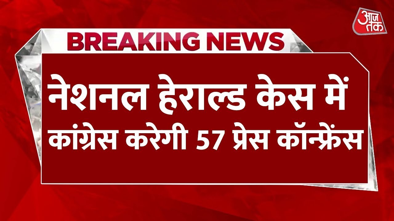 हेराल्ड केस: सोनिया-राहुल आरोपी, कांग्रेस का 21-24 अप्रैल तक के लिए ये है प्लान