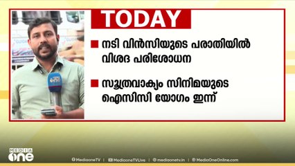 നടിയുടെ പരാതിയിൽ വിശദ പരിശോധന: സൂത്രവാക്യം സിനിമയുടെ ഐസിസി യോഗം ഇന്ന്