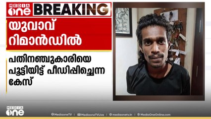 കോഴിക്കോട് പതിനഞ്ചുകാരിയെ മുറിയിൽ പൂട്ടിയിട്ട് പീഡിപ്പിച്ചെന്ന കേസിൽ യുവാവ് റിമാൻഡിൽ