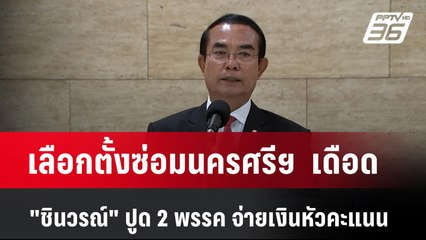 เลือกตั้งซ่อมนครศรีฯ  เดือด "ชินวรณ์" ปูด 2 พรรค จ่ายเงินหัวคะแนน | โชว์ข่าวเช้านี้  | 21 เม.ย. 68