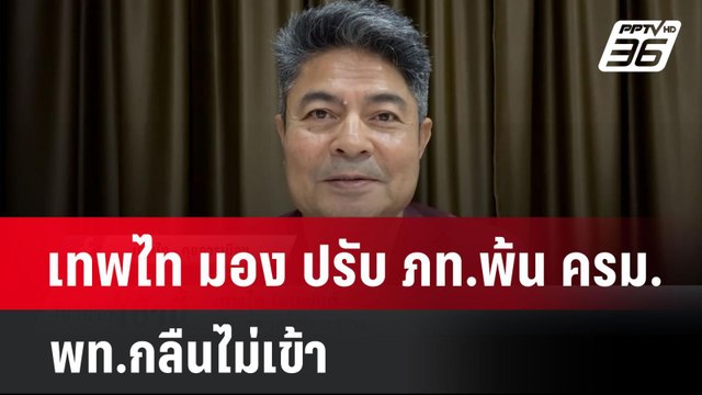เทพไท มอง ปรับ ภท.พ้น ครม. พท.กลืนไม่เข้า | โชว์ข่าวเช้านี้ | 21 เม.ย. 68