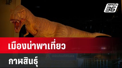 เมืองน่าพาเที่ยว กาฬสินธุ์ | โชว์ข่าวเช้านี้  | 21 เม.ย. 68