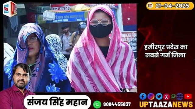 हमीरपुर-महोबा समाचार LIVE 21 अप्रैल 2025 की ताज़ा खबरें Breaking News #News #Hamirpur #Mahoba