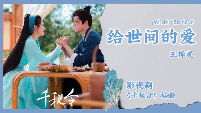 【Chi/Eng/Pinyin Lyrics】 王铮亮 (Reno Wang) - 给世间的爱 (Love to the World) | 《千秋令 Destiny and Saving》 OST