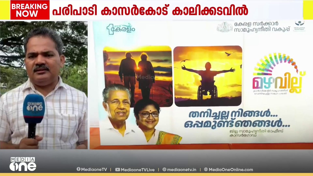സംസ്ഥാന സര്‍ക്കാരിന്റെ നാലാം വാര്‍ഷികാഘോഷ പരിപാ...