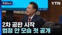 윤 전 대통령 2차 공판 진행 중...법정 안 모습 첫 공개 / YTN