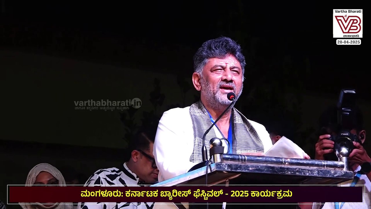 ಮಂಗಳೂರಿನಲ್ಲಿ ಬ್ಯಾರೀಸ್ ಫೆಸ್ಟಿವಲ್: ಡಿ.ಕೆ ಶಿವಕುಮಾರ್ ಮಾತು | BEARY'S FESTIVAL 2025 | DK Shivakumar