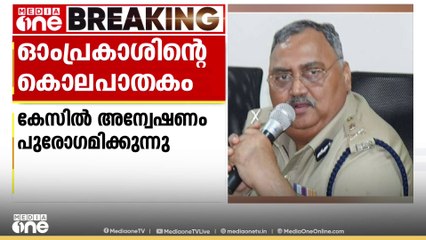 കർണാടക മുൻ DGP ഓംപ്രകാശിന്റെ കൊലപാതകം;  കസ്റ്റഡിയിലുള്ള ഭാര്യ പല്ലവിയെ വിശദമായി ചോദ്യം ചെയ്യും