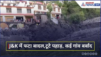 Jammu Kashmir Cloud Burst: जम्मू कश्मीर में फटा बादल और टूटे पहाड़, लैंडस्लाइड से गांव हुए बर्बाद