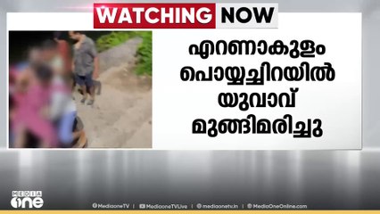 പൊയ്യച്ചിറയിൽ കുളത്തിൽ കുളിക്കാനിറങ്ങിയ യുവാവ് മുങ്ങി മരിച്ചു;ഇടച്ചിറ സ്വദേശി ദീപക് ജോർജാണ് മരിച്ചത്