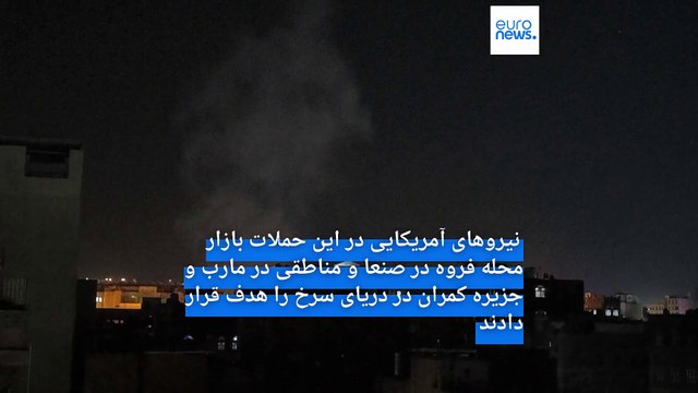 ادامه کارزار مرگبار آمریکا علیه حوثی‌ها؛ حملات هوایی شبانه دست‌کم ۴۲ کشته و زخمی برجای گذاشت