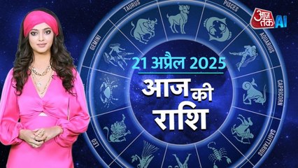 Aaj Ka Rashifal, 21 April 2025: आज कैसी होगी ग्रहों की चाल, किस बात से रहें सावधान, AI एंकर के साथ जानें राशिफल