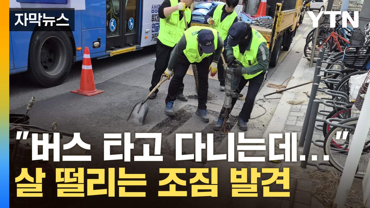 [자막뉴스] 자주 다니는 길 밑이, 알고 보니...심장 덜컹하는 현상 속속 / YTN