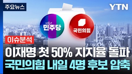 [시사정각] 이재명 첫 50% 지지율 돌파...국민의힘 내일 4명 후보 압축 / YTN