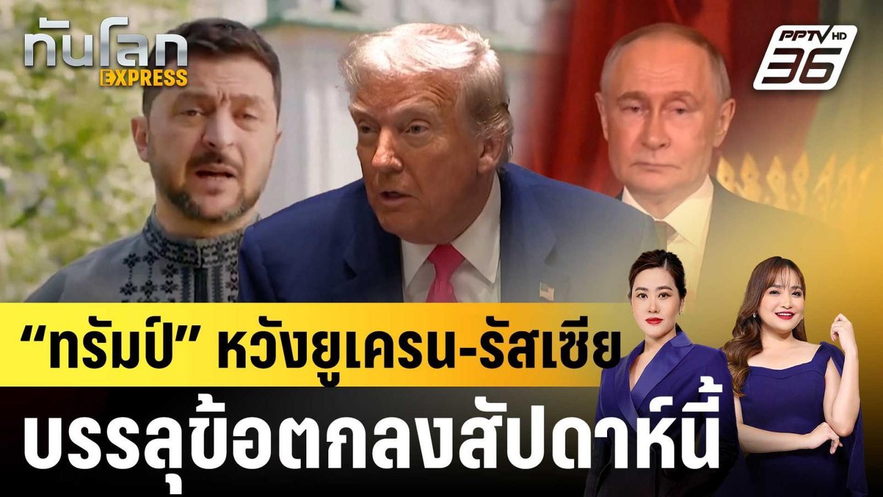 “ทรัมป์” หวังยูเครน-รัสเซีย บรรลุข้อตกลงสัปดาห์...