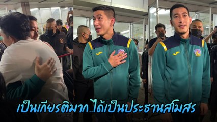 โตโน่ ลาแฟนบอล หลังสิ้นสุดบทบาท รักษาการประธานสโมสร เกษตรศาสตร์ เอฟซี